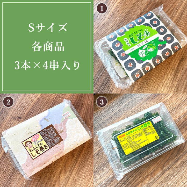 しそ巻き3種食べ比べセット Sサイズ | 食 | あ・ら・伊達な道の駅しそ