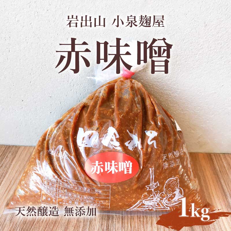 岩出山 小泉麹屋 赤味噌＜1kg＞ | 食 | あ・ら・伊達な道の駅味噌,みそ