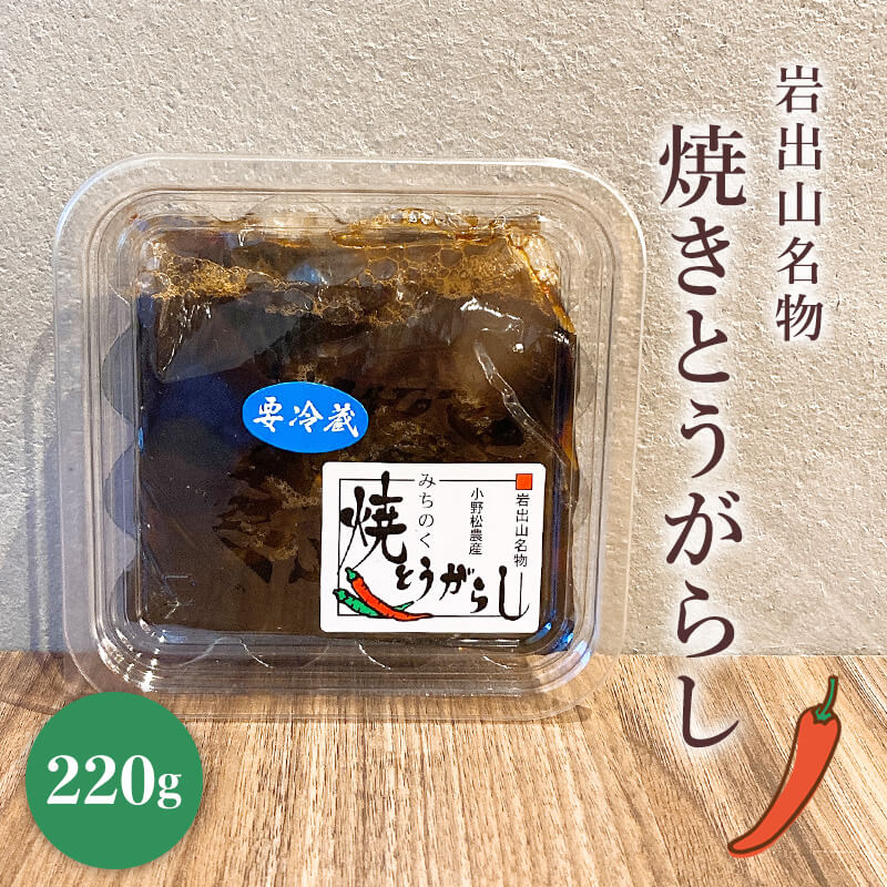 みちのく 焼きとうがらし 220g | 食,調味料 | あ・ら・伊達な道の駅