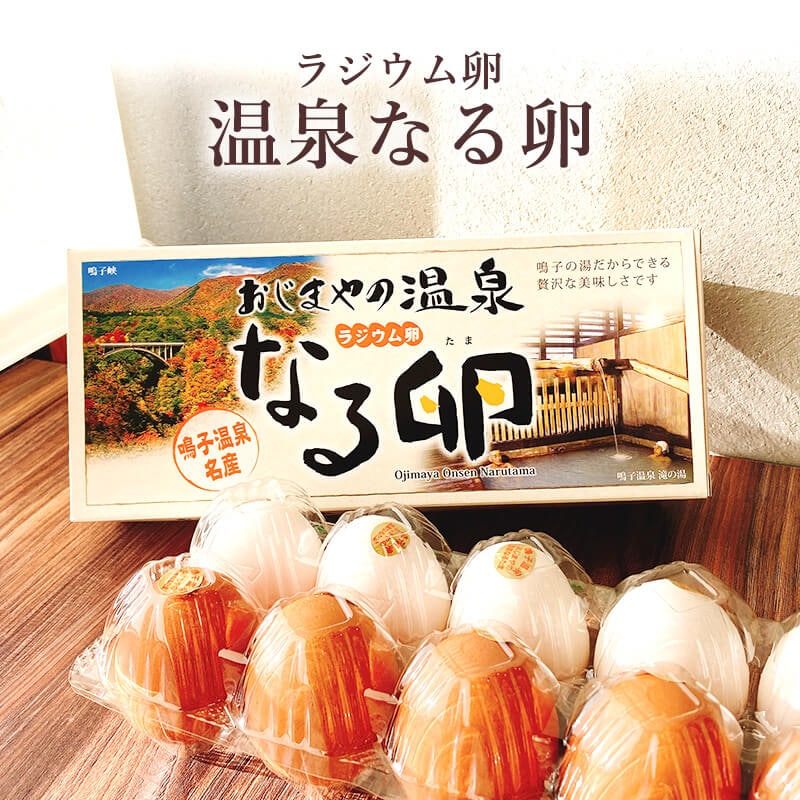 ラジウム卵 温泉なる卵 10個入り | 食 | あ・ら・伊達な道の駅温泉卵