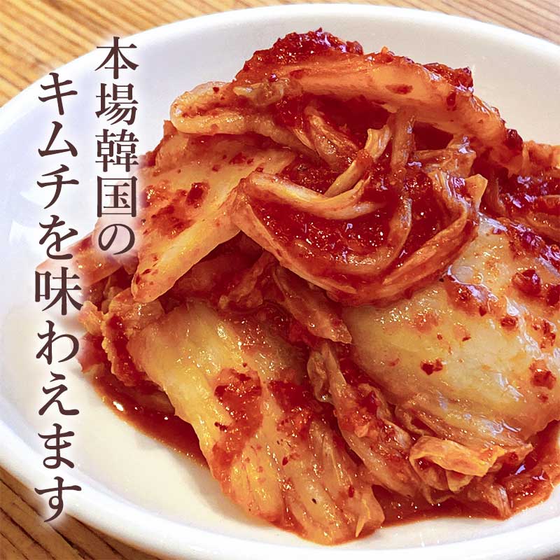 本場韓国 白菜キムチ（辛口）500g | すべての商品 | あ・ら・伊達な道