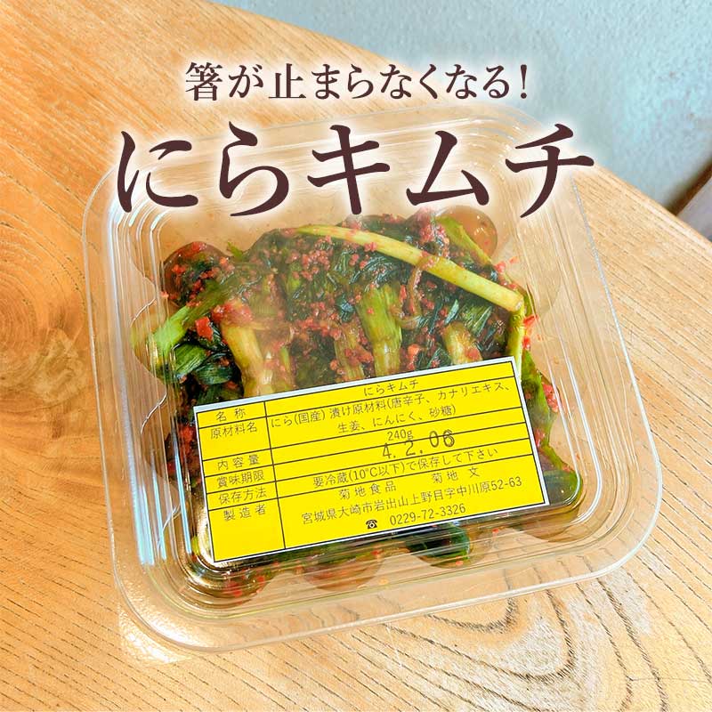 やみつき にらキムチ＜240g＞ | すべての商品 | あ・ら・伊達な道の駅
