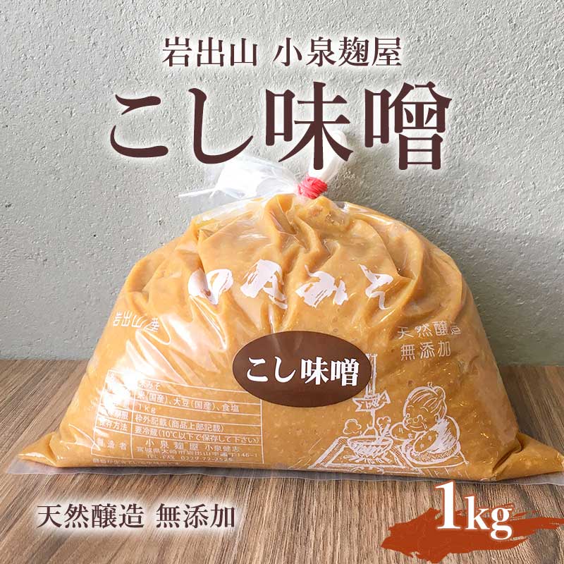 岩出山 小泉麹屋 こし味噌＜1kg＞ | すべての商品 | あ・ら・伊達な道