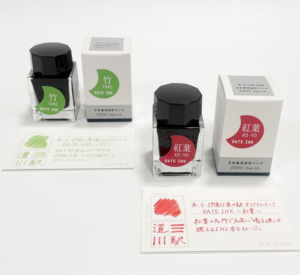あ・ら・伊達な道の駅」万年筆用オリジナルインク 20ml | 雑貨 | あ