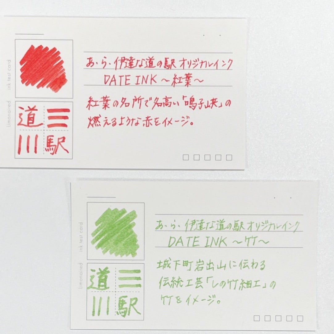 あ・ら・伊達な道の駅」万年筆用オリジナルインク 20ml | 雑貨 | あ