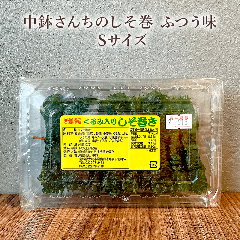 Eげんそふじまきだいち様 中鉢さんちのしそ巻き Sサイズ | 食 | あ・ら・伊達な道の駅しそ巻き