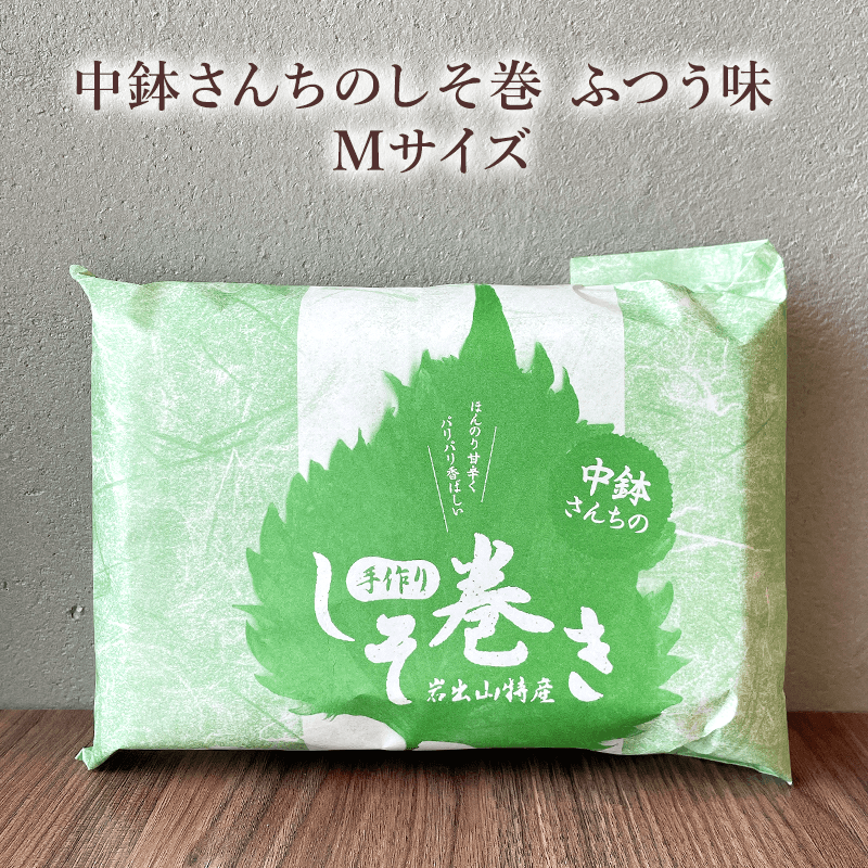 中鉢さんちのしそ巻き Mサイズ | 食 | あ・ら・伊達な道の駅しそ巻き