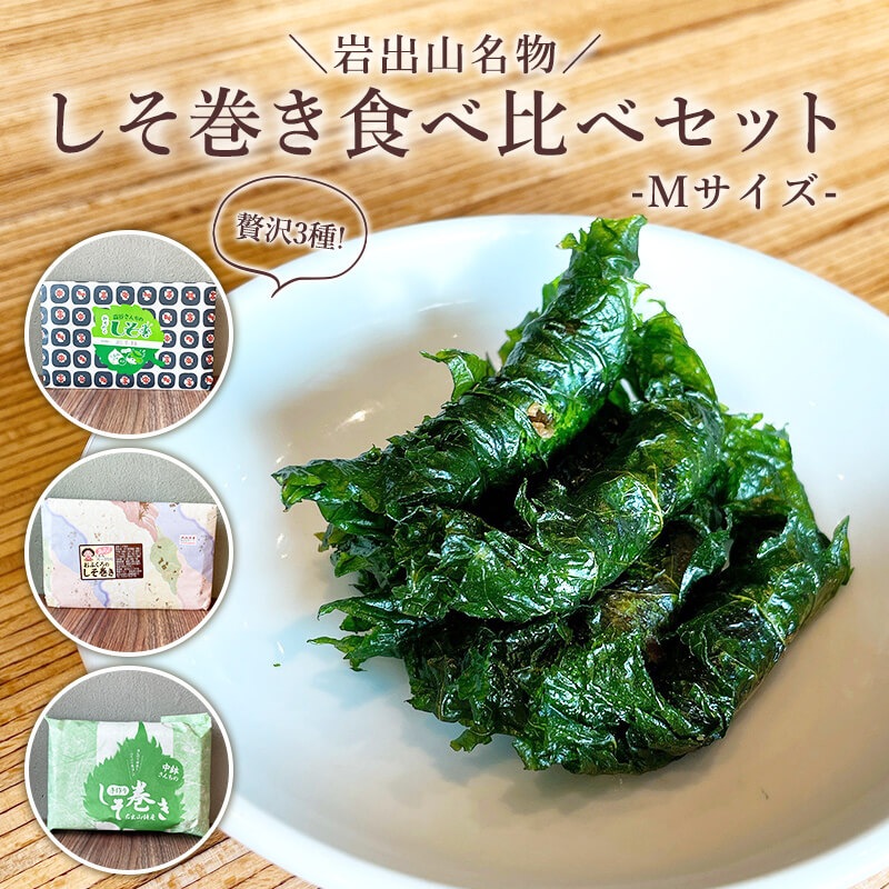 しそ巻き3種食べ比べセット Mサイズ | 食 | あ・ら・伊達な道の駅しそ