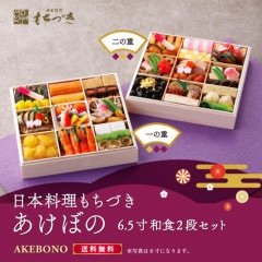 【あけぼの6.5寸】 日本料理もちづき 和二段重　