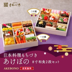 【あけぼの8寸】 日本料理もちづき 和二段重　