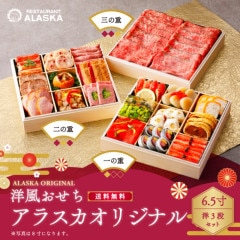 【アラスカオリジナル6.5寸】 洋三段重　
