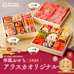 【アラスカオリジナル8寸】 洋三段重　