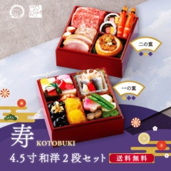 【寿】和洋二段重　【4.5寸】
