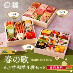 【春の歌】 和洋三段重　【6.5寸】
