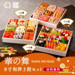 【華の舞】 和洋三段重　【8寸】