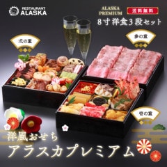 【アラスカプレミアム】　洋三段重　【8寸】
