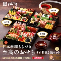 【至高のおせち】日本料理もちづき 和三段重【8寸】