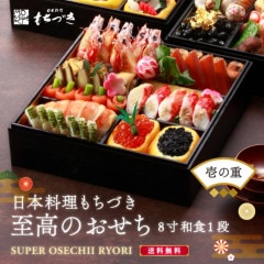 【至高のおせち】≪バラ売り・壱の重のみ≫日本料理もちづき ８寸和食１段　