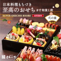 【至高のおせち】≪バラ売り・弐の重のみ≫日本料理もちづき ８寸和食１段　