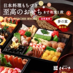 【至高のおせち】≪バラ売り・参の重のみ≫日本料理もちづき ８寸和食１段　