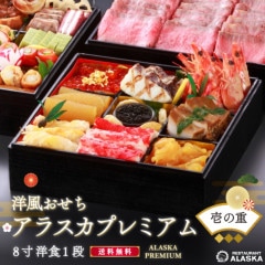 【アラスカプレミアム】　≪バラ売り・壱の重のみ≫８寸 洋１段　