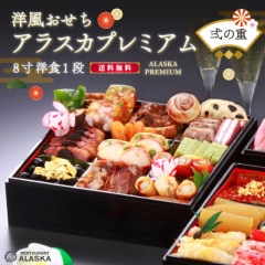 【アラスカプレミアム】　≪バラ売り・弐の重のみ≫８寸 洋１段　