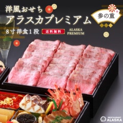 【アラスカプレミアム】　≪バラ売り・参の重のみ≫８寸 洋１段　