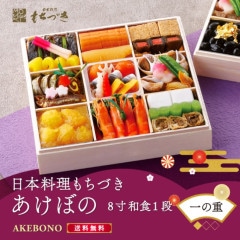 【あけぼの8寸】 ≪バラ売り・一の重のみ≫日本料理もちづき 和食１段　