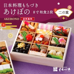 【あけぼの8寸】 ≪バラ売り・二の重のみ≫日本料理もちづき 和食１段　