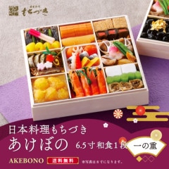 【あけぼの6.5寸】≪バラ売り・一の重のみ≫日本料理もちづき 和食１段　