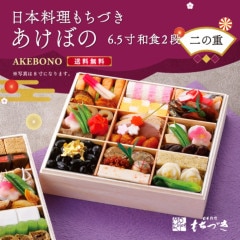 【あけぼの6.5寸】≪バラ売り・二の重のみ≫日本料理もちづき 和食１段　