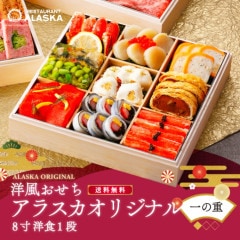 【アラスカオリジナル８寸】 ≪バラ売り・一の重のみ≫ 洋１段　