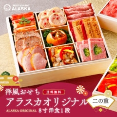 【アラスカオリジナル8寸】 ≪バラ売り・二の重のみ≫ 洋１段　