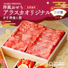 【アラスカオリジナル8寸】 ≪バラ売り・三の重のみ≫ 洋１段　