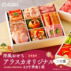 【アラスカオリジナル6.5寸】 ≪バラ売り・二の重のみ≫ 洋１段