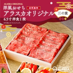 【アラスカオリジナル】 ≪バラ売り・三の重のみ≫ 洋１段　【6.5寸】