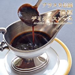 【レトルト】アラスカ伝統の濃厚デミグラスソース　150ｇ×１パック単品
