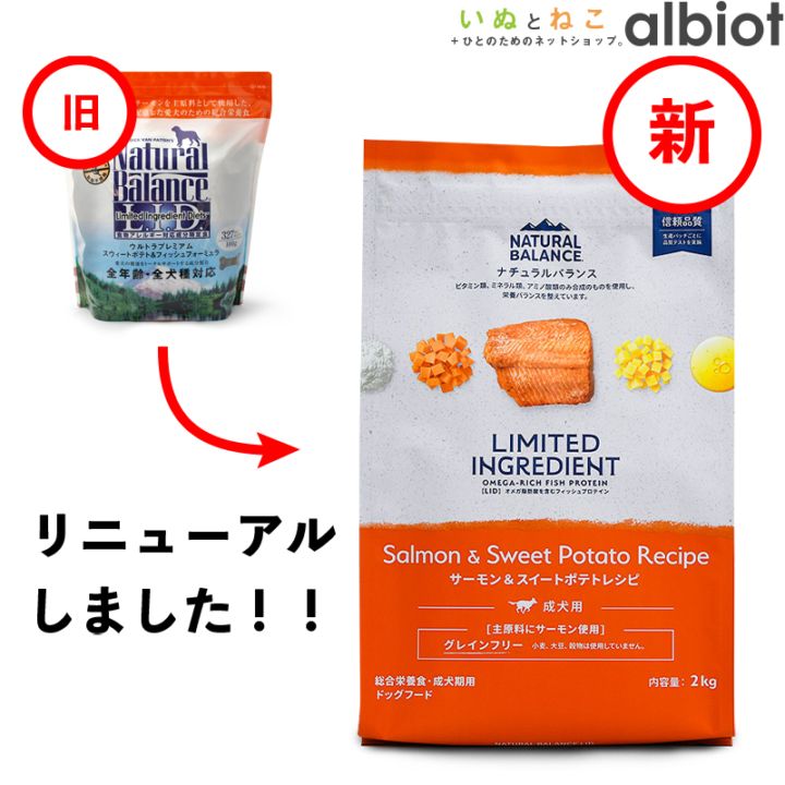 ナチュラルバランス LID サーモン＆スイートポテトレシピ ドッグフード ドライフード （旧スウィートポテト＆フィッシュ）
