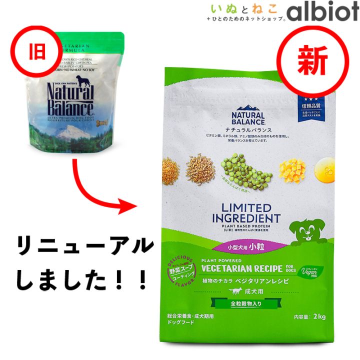 ナチュラルバランス LID ベジタリアンレシピ 小粒 ドッグフード ドライフード（旧ベジタリアン）