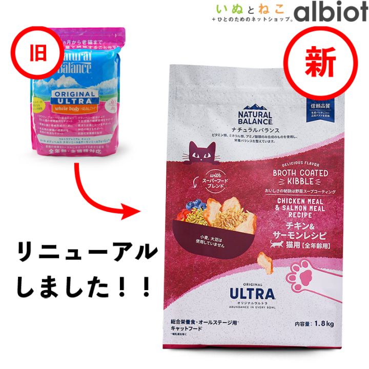ナチュラルバランス オリジナルウルトラ 猫用 チキン&サーモンレシピ [全年齢用] キャットフード ドライフード（旧ホールボディヘルス キャットフード）