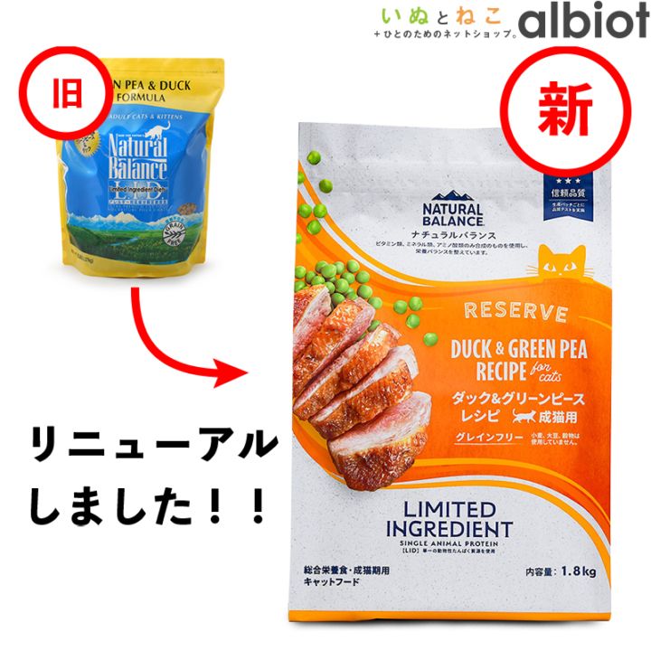 ナチュラルバランス LID RESERVE 猫用 ダック&グリーンピースレシピ キャットフード ドライフード（旧グリーンピース＆ダック）
