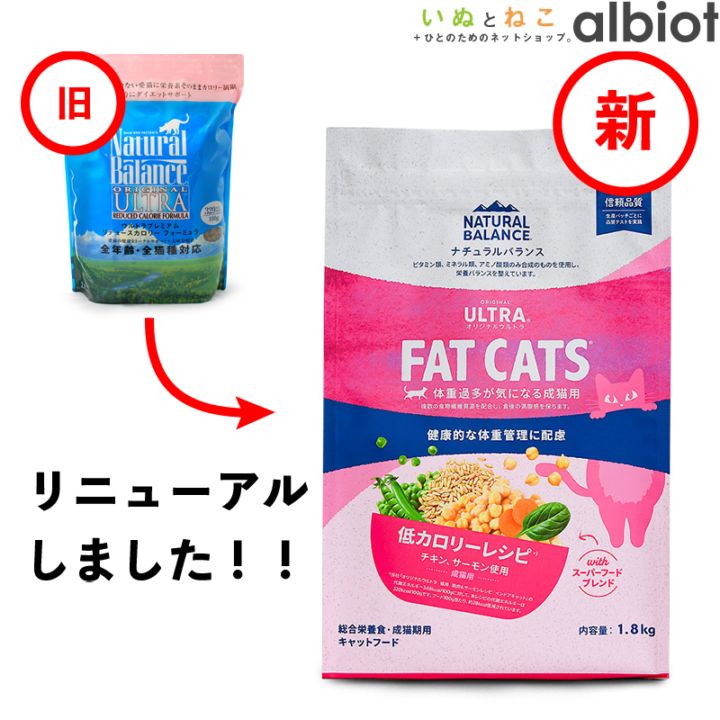 ナチュラルバランス オリジナルウルトラ 猫用 低カロリーレシピ FAT CAT キャットフード ドライフード（旧リデュースカロリーキャット）