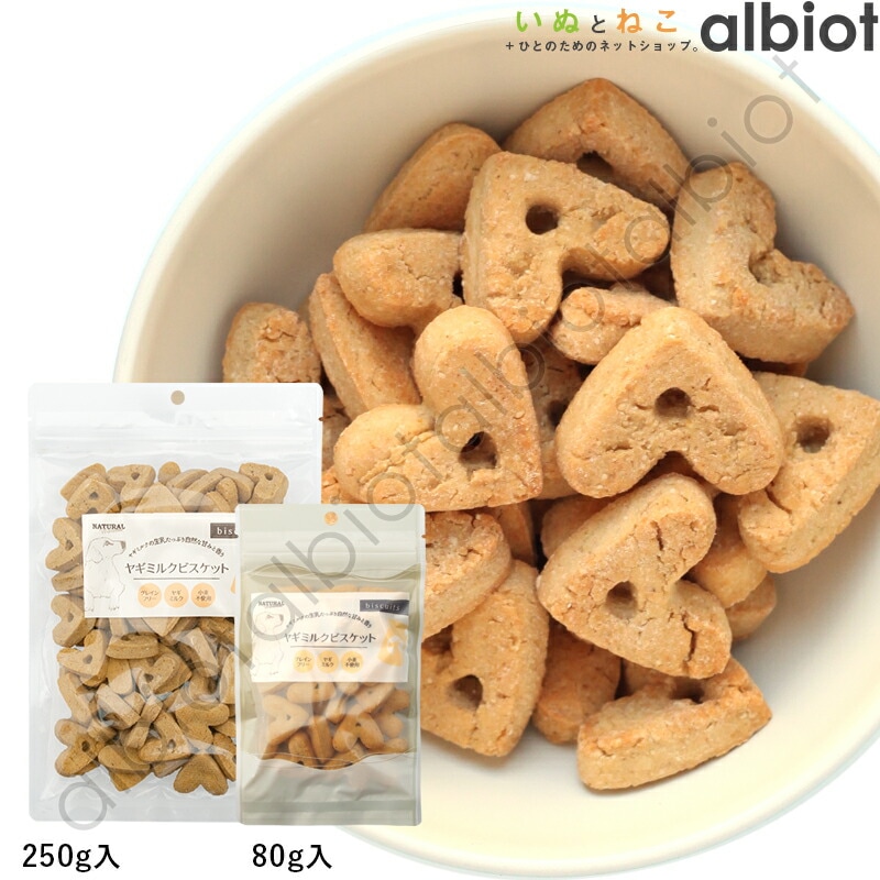 ナチュラルハーベスト ヤギミルクビスケット [80g/250g]