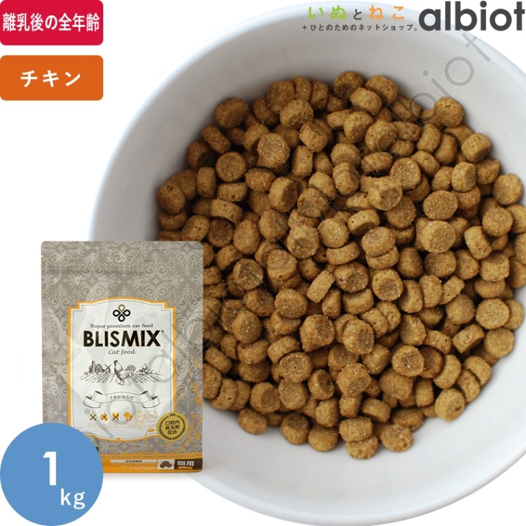 ブリスミックス チキン 1kg キャットフード