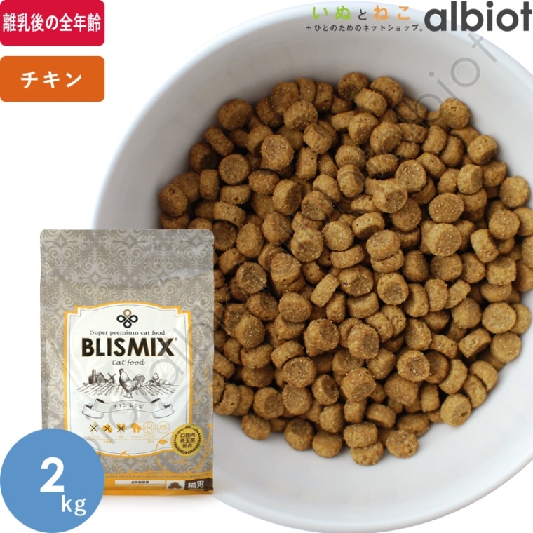 ブリスミックス チキン 2kg キャットフード