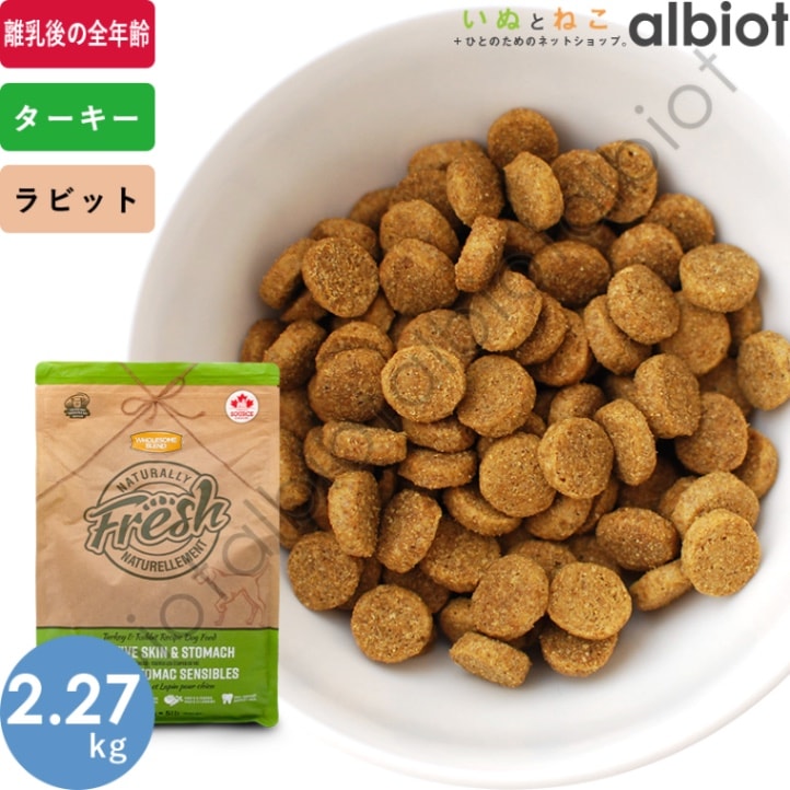 ナチュラリーフレッシュ ターキー＆ラビット 2.27kg