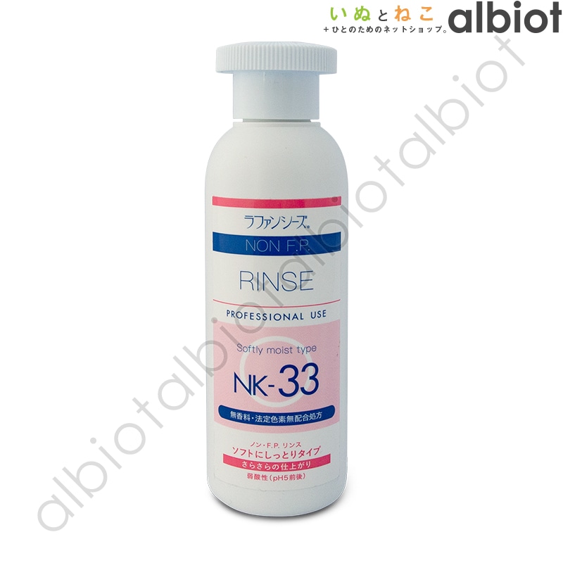 ラファンシーズ ノン・F.P. リンス NK-33 200ml 無香料・無着色タイプ