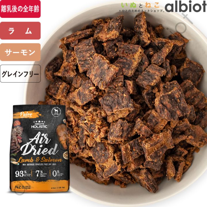アブソルート エアドライドッグフード ラム&サーモン 1kg