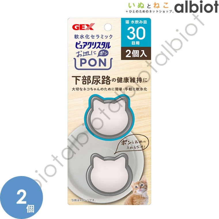 ピュアクリスタル お皿にPON 軟水 猫用 30日（2個入） PCPON302P