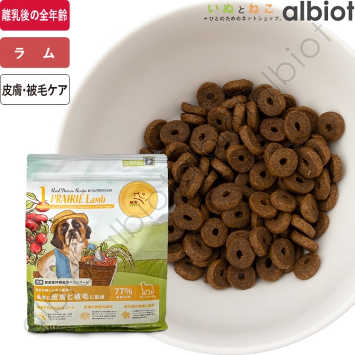 リアルネイチャーレシピ NO.1 プレイリーラム ドッグフード